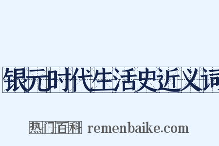 银元时代生活史近义词是什么意思的图片